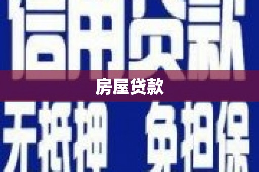雄安新区房屋贷款