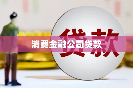 雄安新区消费金融公司贷款