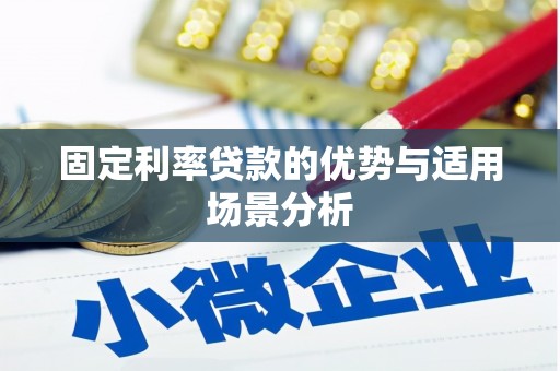雄安新区固定利率贷款的优势与适用场景分析