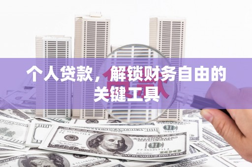 雄安新区个人贷款，解锁财务自由的关键工具
