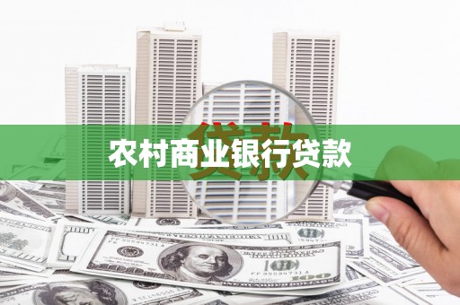 雄安新区农村商业银行贷款