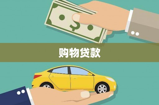 雄安新区购物贷款