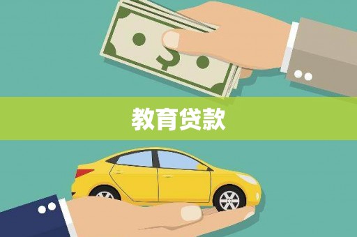 雄安新区教育贷款