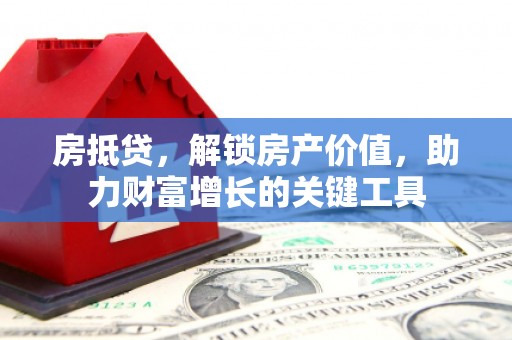 雄安新区房抵贷，解锁房产价值，助力财富增长的关键工具