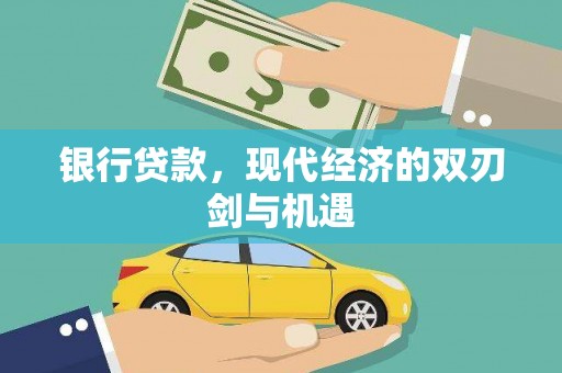 雄安新区银行贷款，现代经济的双刃剑与机遇