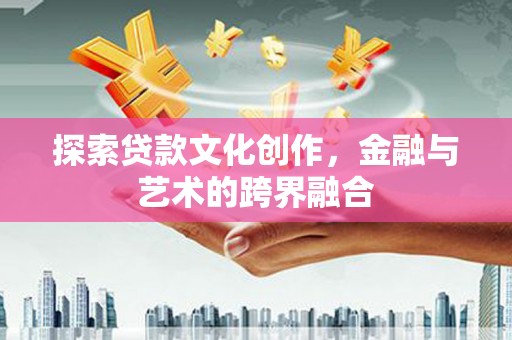 雄安新区探索贷款文化创作，金融与艺术的跨界融合