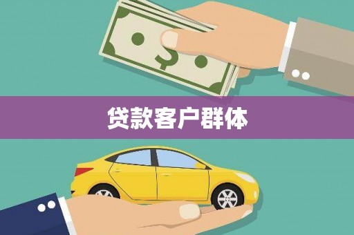 雄安新区贷款客户群体