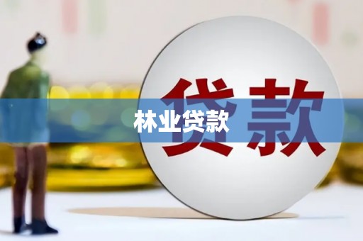 雄安新区林业贷款