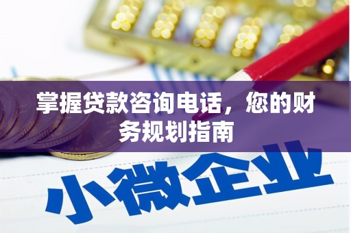 雄安新区掌握贷款咨询电话，您的财务规划指南