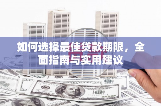 雄安新区如何选择最佳贷款期限，全面指南与实用建议