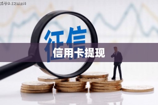 雄安新区信用卡提现