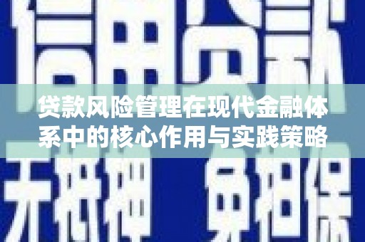 雄安新区贷款风险管理在现代金融体系中的核心作用与实践策略