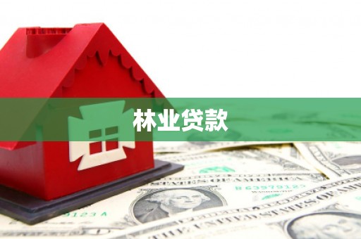 雄安新区林业贷款