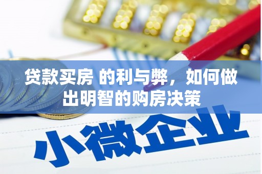 雄安新区贷款买房 的利与弊，如何做出明智的购房决策