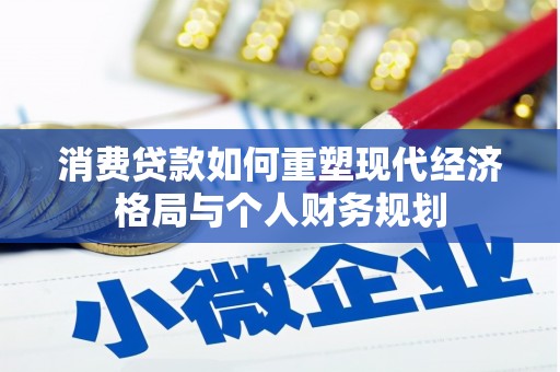 雄安新区消费贷款如何重塑现代经济格局与个人财务规划