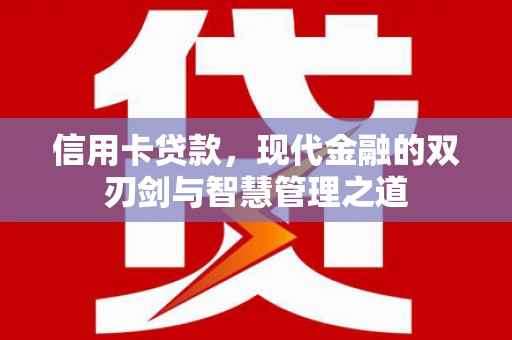 雄安新区信用卡贷款，现代金融的双刃剑与智慧管理之道