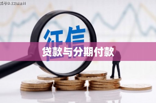 雄安新区贷款与分期付款