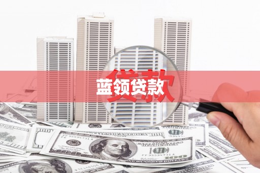 雄安新区蓝领贷款
