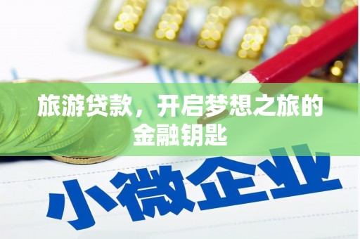 雄安新区旅游贷款，开启梦想之旅的金融钥匙