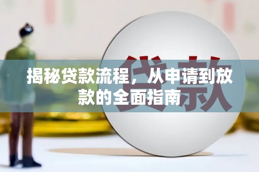 雄安新区揭秘贷款流程，从申请到放款的全面指南