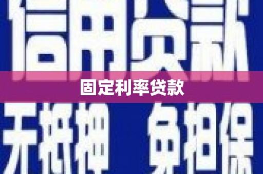 雄安新区固定利率贷款