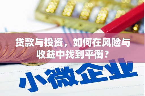 雄安新区贷款与投资，如何在风险与收益中找到平衡？