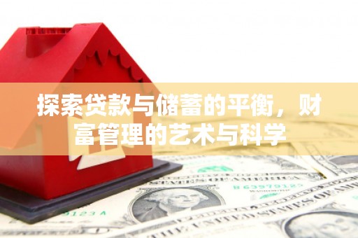 雄安新区探索贷款与储蓄的平衡，财富管理的艺术与科学