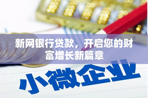 雄安新区新网银行贷款，开启您的财富增长新篇章