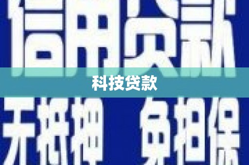 雄安新区科技贷款