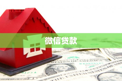 雄安新区微信贷款