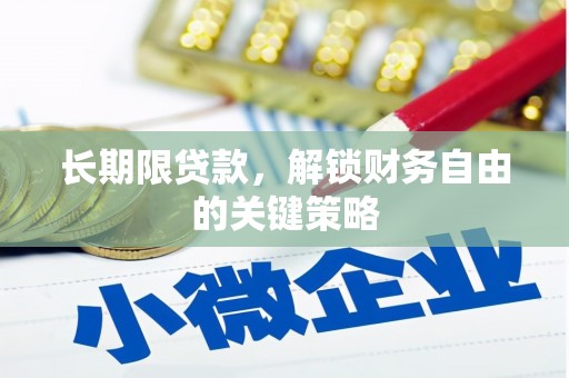 雄安新区长期限贷款，解锁财务自由的关键策略
