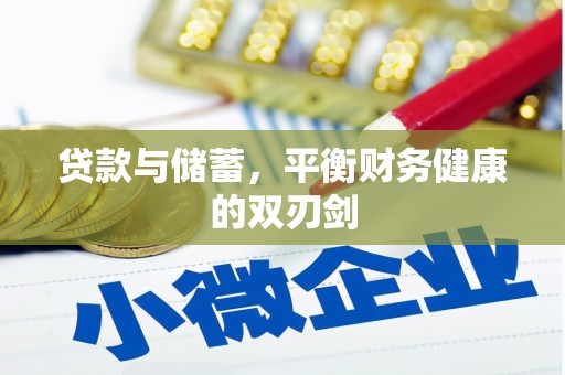 雄安新区贷款与储蓄，平衡财务健康的双刃剑