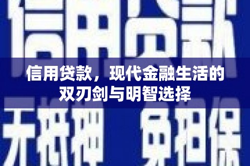 雄安新区信用贷款，现代金融生活的双刃剑与明智选择