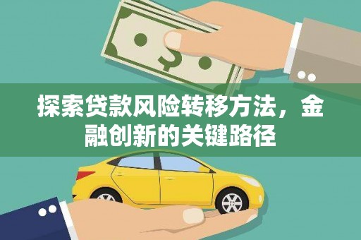 雄安新区探索贷款风险转移方法，金融创新的关键路径