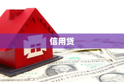 雄安新区信用贷