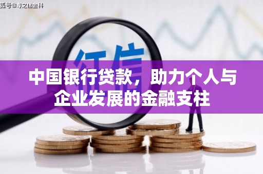 雄安新区中国银行贷款，助力个人与企业发展的金融支柱