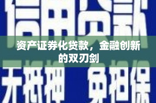 雄安新区资产证券化贷款，金融创新的双刃剑