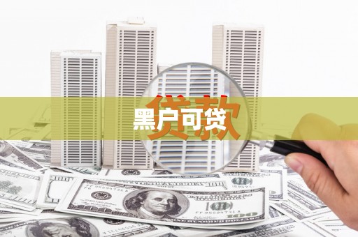 雄安新区黑户可贷