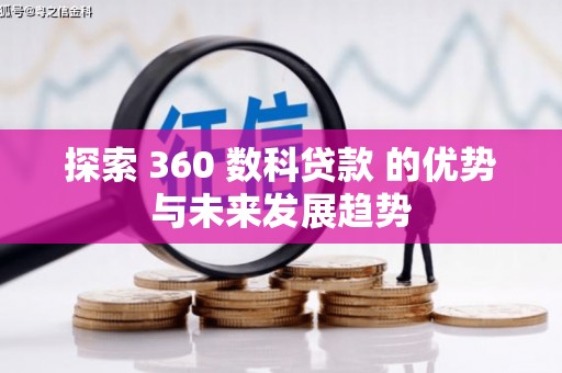 雄安新区探索 360 数科贷款 的优势与未来发展趋势