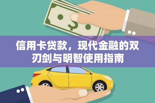 雄安新区信用卡贷款，现代金融的双刃剑与明智使用指南