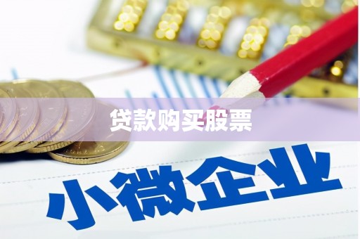 雄安新区贷款购买股票