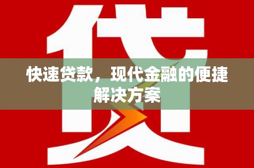 雄安新区快速贷款，现代金融的便捷解决方案