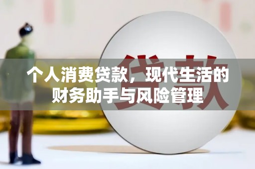 雄安新区个人消费贷款，现代生活的财务助手与风险管理