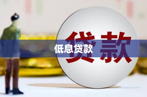 雄安新区低息贷款