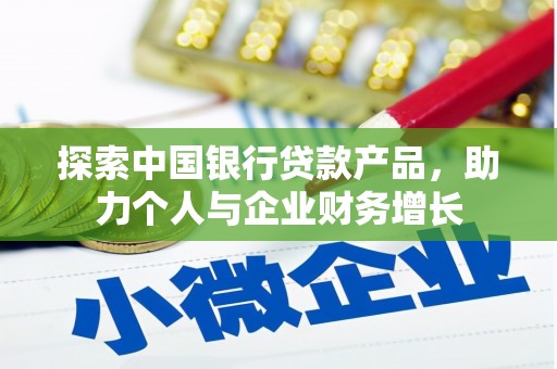 雄安新区探索中国银行贷款产品，助力个人与企业财务增长