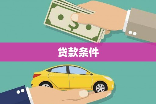雄安新区贷款条件