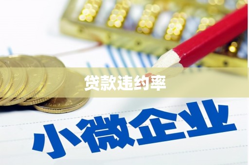 雄安新区贷款违约率