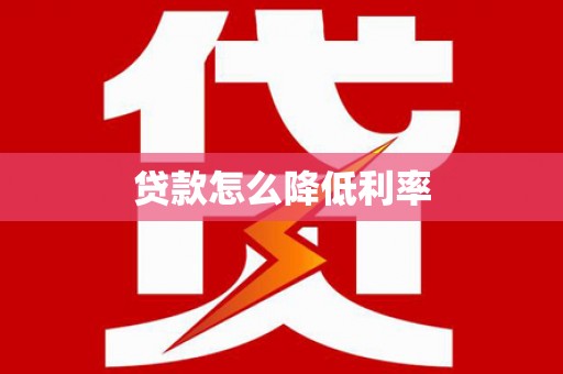 雄安新区贷款怎么降低利率