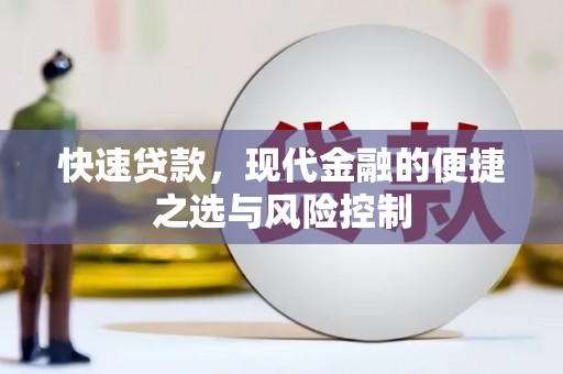 雄安新区快速贷款，现代金融的便捷之选与风险控制