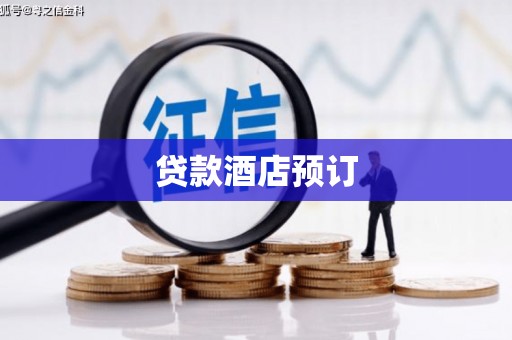 雄安新区贷款酒店预订